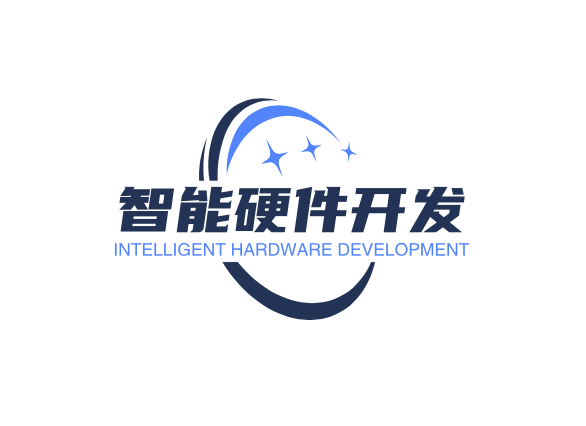 智能硬件開發