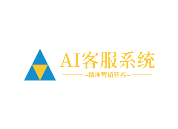 智能Ai客服系統